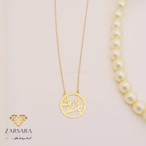 گردنبند لیزری جان من است تو