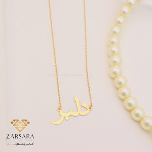 گردنبند لیزری دلبر