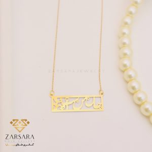 گردنبند لیزری جان من است