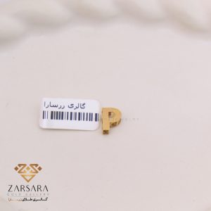 پلاک حرف P
