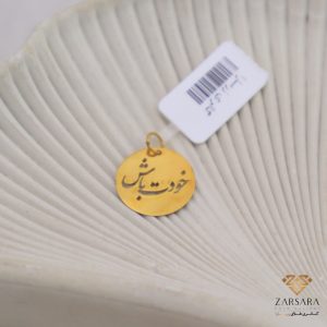 پلاک لیزری خودت باش